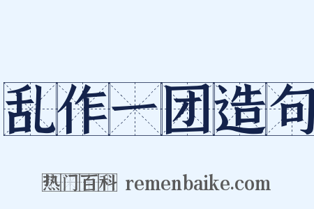 乱作一团造句是什么意思的图片